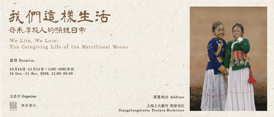 我们这样生活 We Live, We Love —— 母系摩梭人的照护日常 展览主视觉海报